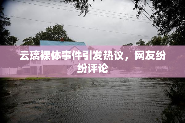 云璃裸体事件引发热议，网友纷纷评论