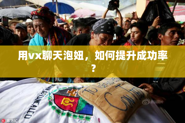 用vx聊天泡妞，如何提升成功率？