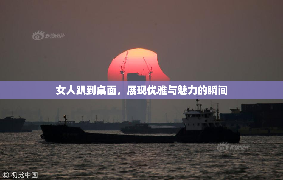 女人趴到桌面，展现优雅与魅力的瞬间