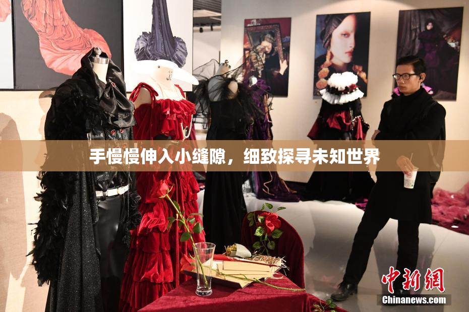 手慢慢伸入小缝隙，细致探寻未知世界