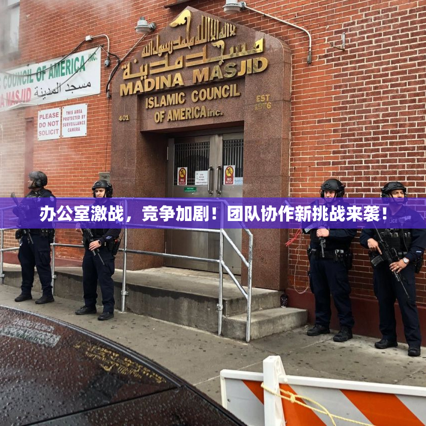 办公室激战，竞争加剧！团队协作新挑战来袭！