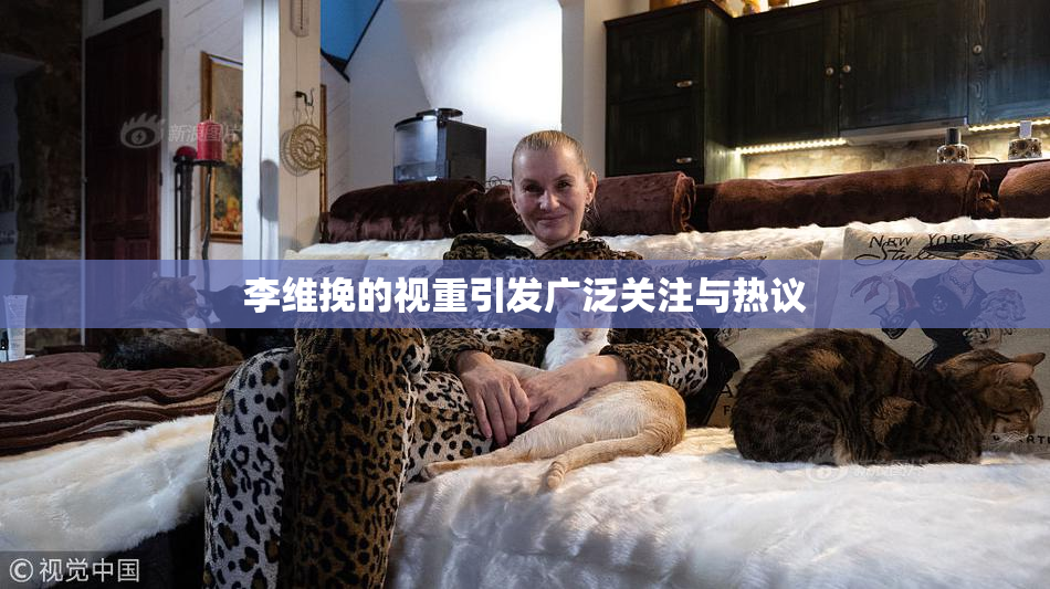 李维挽的视重引发广泛关注与热议
