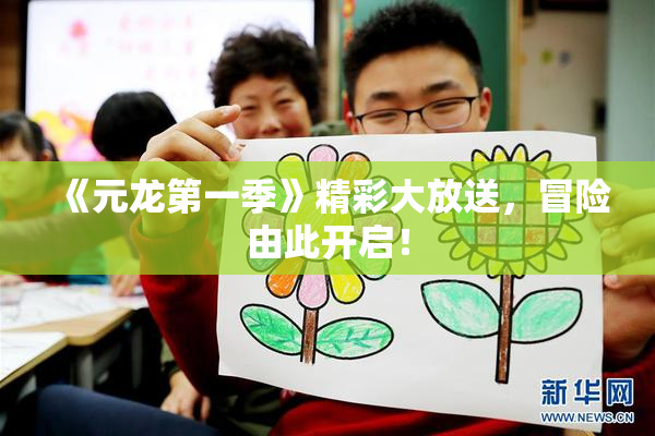 《元龙第一季》精彩大放送，冒险由此开启！