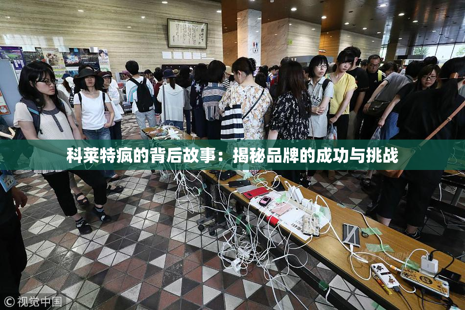 科莱特疯的背后故事：揭秘品牌的成功与挑战