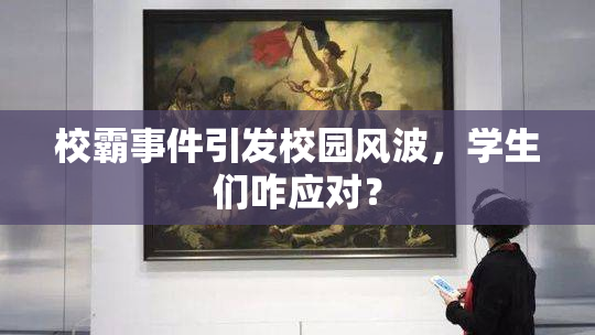 校霸事件引发校园风波，学生们咋应对？