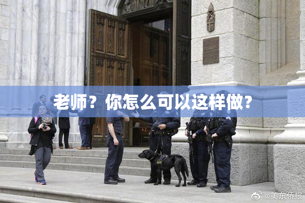 老师？你怎么可以这样做？