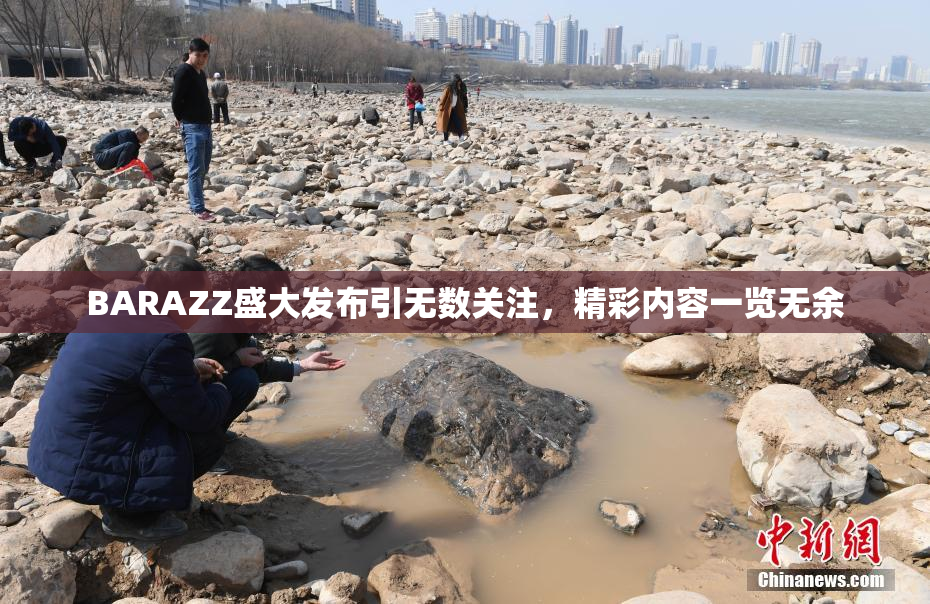 BARAZZ盛大发布引无数关注，精彩内容一览无余