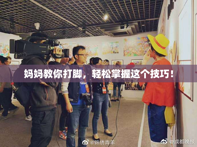 妈妈教你打脚，轻松掌握这个技巧！