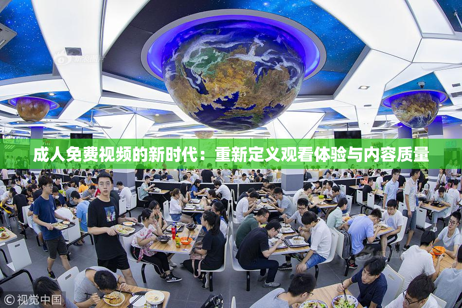 成人免费视频的新时代：重新定义观看体验与内容质量