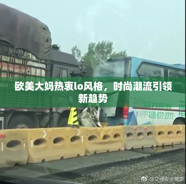 欧美大妈热衷lo风格，时尚潮流引领新趋势