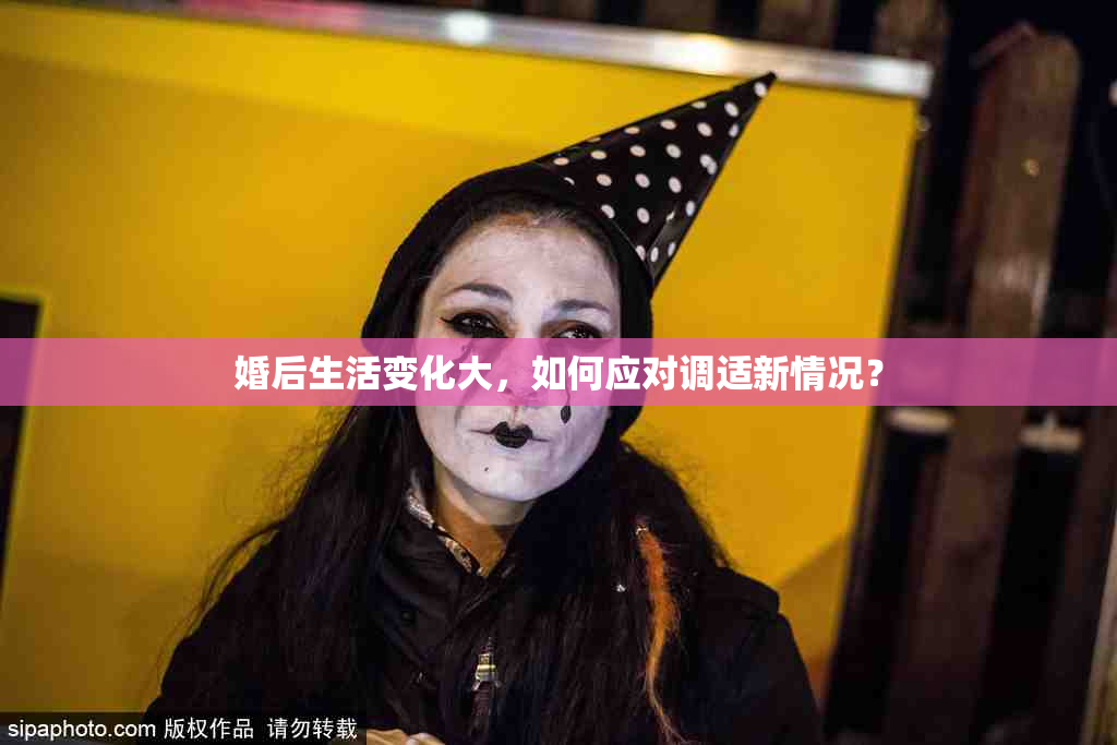 婚后生活变化大，如何应对调适新情况？