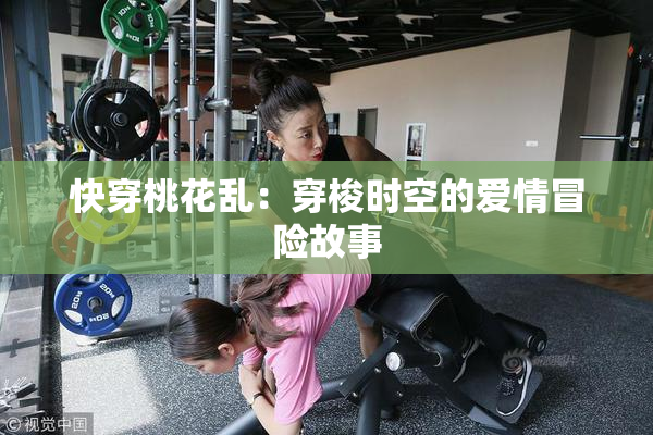 快穿桃花乱：穿梭时空的爱情冒险故事