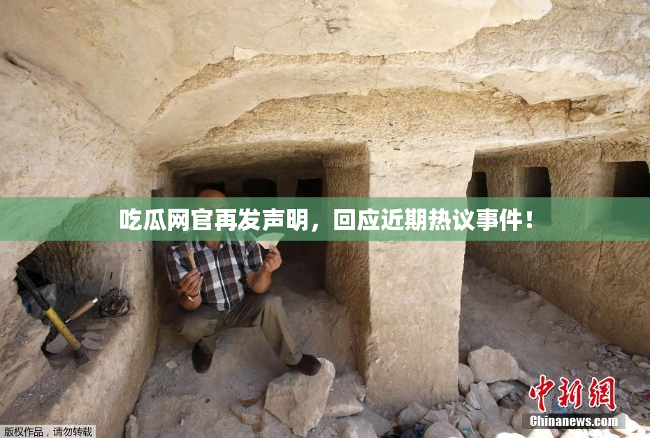 吃瓜网官再发声明，回应近期热议事件！