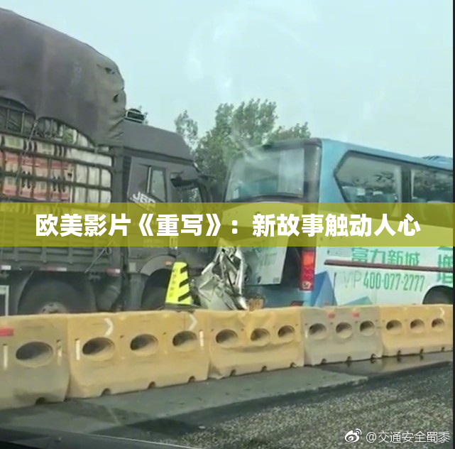 欧美影片《重写》：新故事触动人心