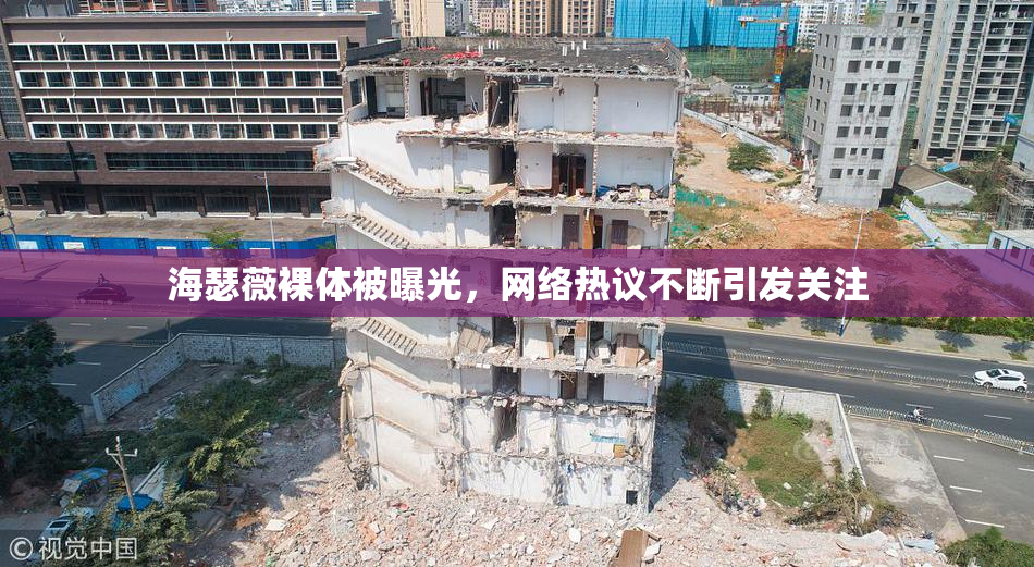 海瑟薇裸体被曝光，网络热议不断引发关注