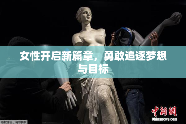 女性开启新篇章，勇敢追逐梦想与目标