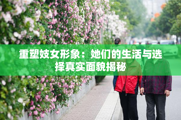 重塑妓女形象：她们的生活与选择真实面貌揭秘