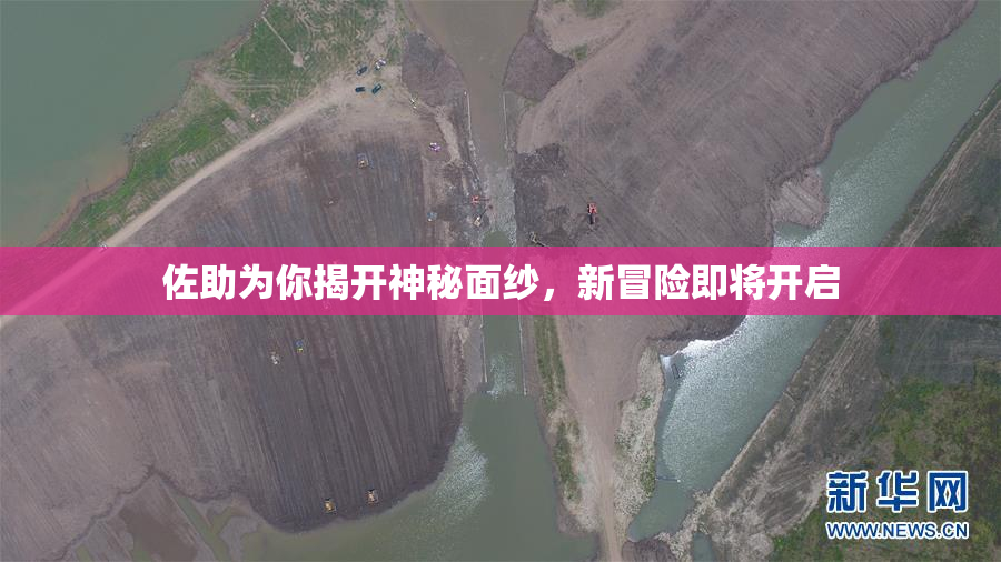 佐助为你揭开神秘面纱，新冒险即将开启