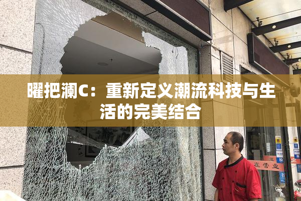 曜把澜C：重新定义潮流科技与生活的完美结合