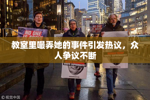 教室里嘬弄她的事件引发热议，众人争议不断