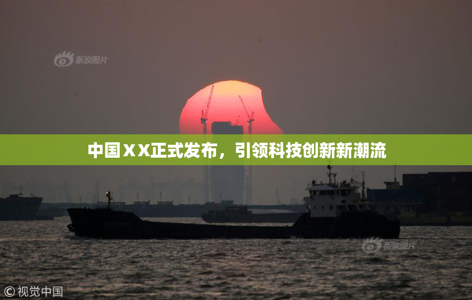 中国ⅩX正式发布，引领科技创新新潮流