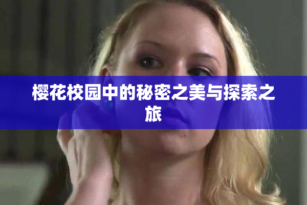 樱花校园中的秘密之美与探索之旅