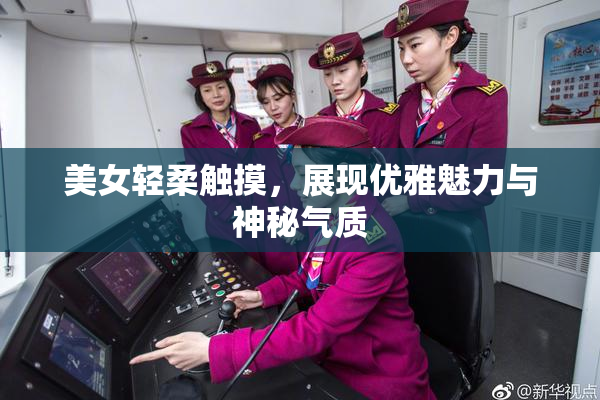 美女轻柔触摸，展现优雅魅力与神秘气质