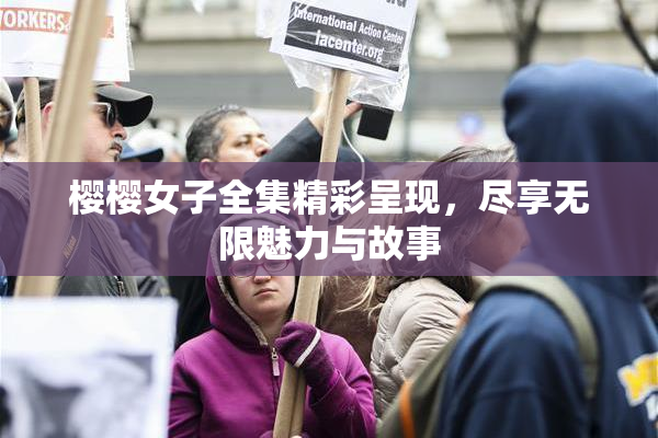 樱樱女子全集精彩呈现，尽享无限魅力与故事