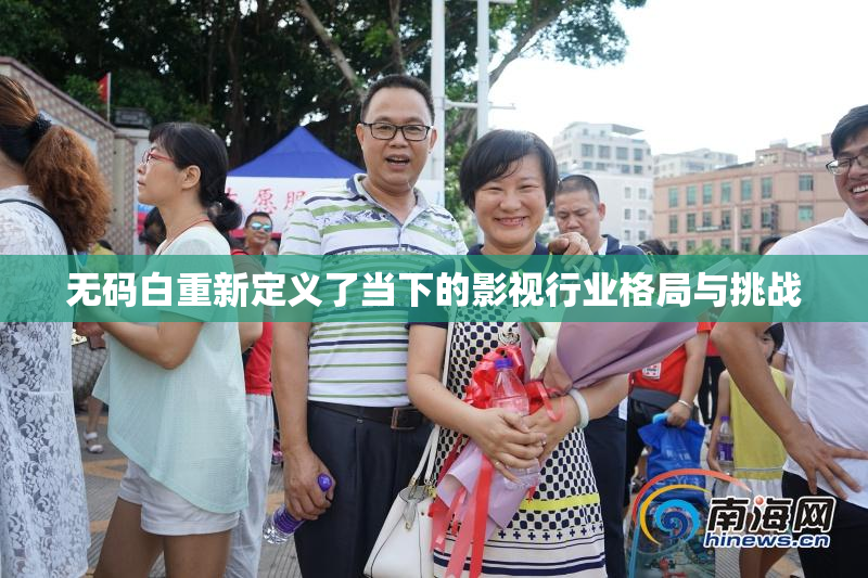 无码白重新定义了当下的影视行业格局与挑战