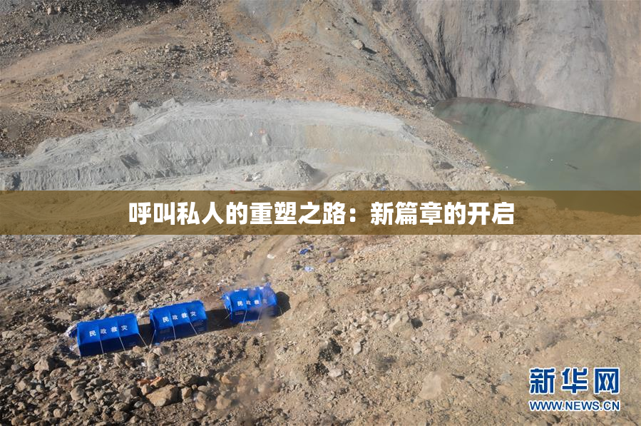 呼叫私人的重塑之路：新篇章的开启