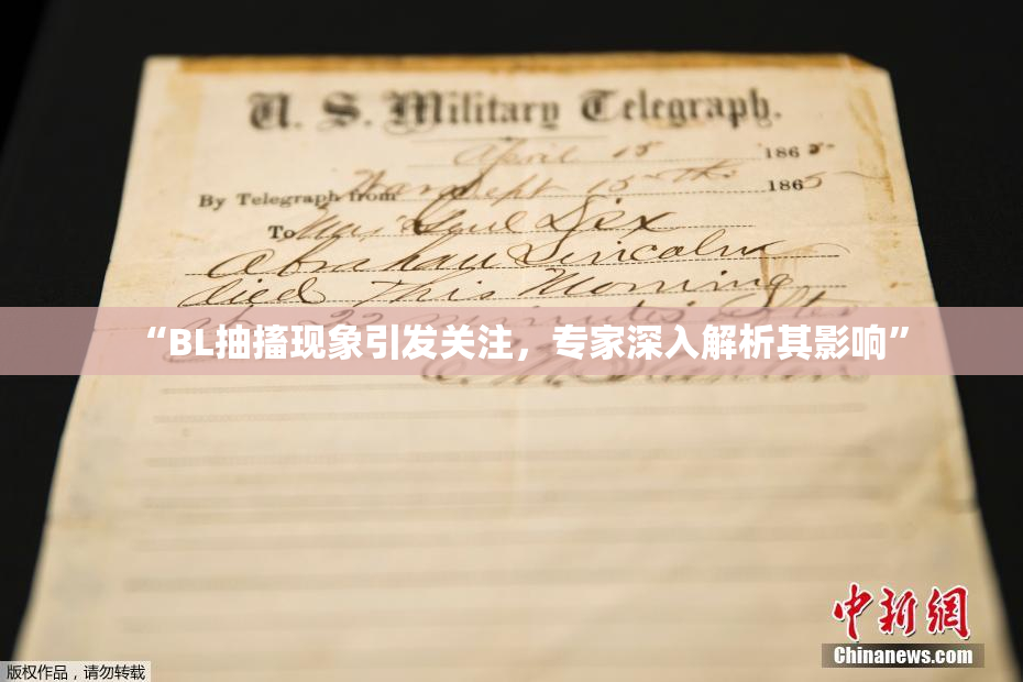 “BL抽搐现象引发关注，专家深入解析其影响”