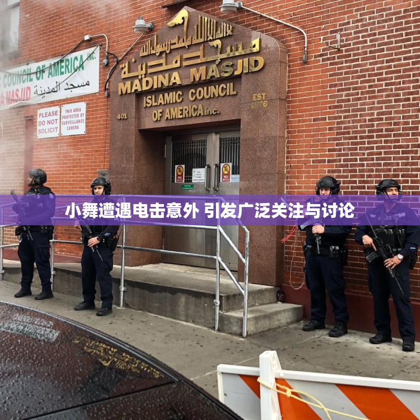小舞遭遇电击意外 引发广泛关注与讨论