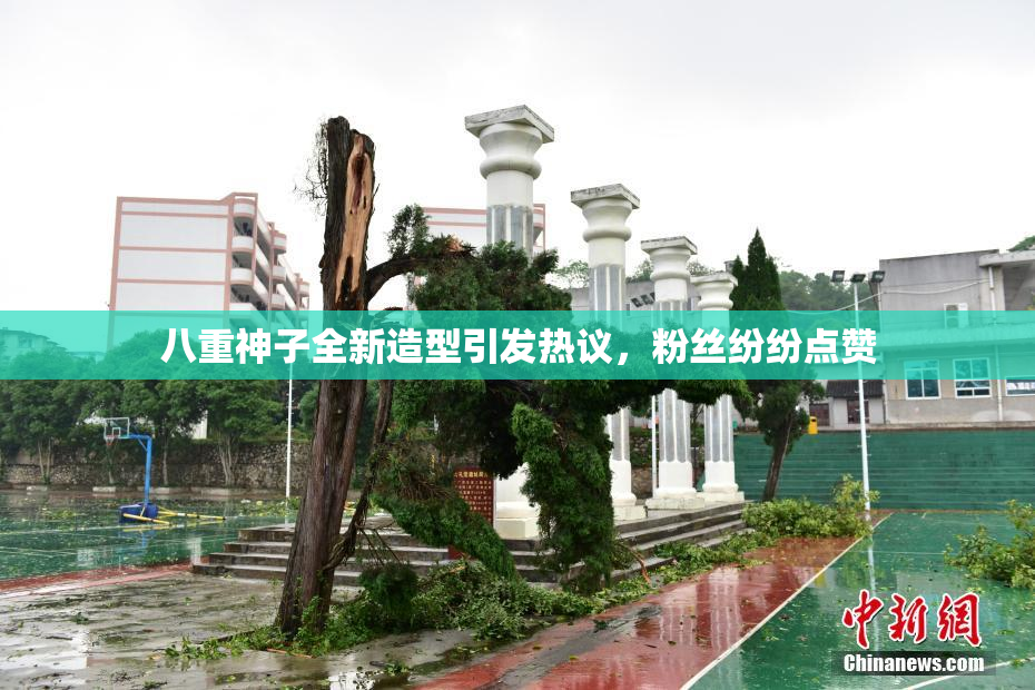 八重神子全新造型引发热议，粉丝纷纷点赞