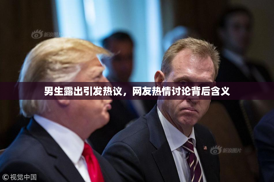 男生露出引发热议，网友热情讨论背后含义
