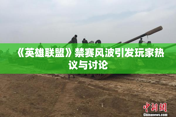 《英雄联盟》禁赛风波引发玩家热议与讨论