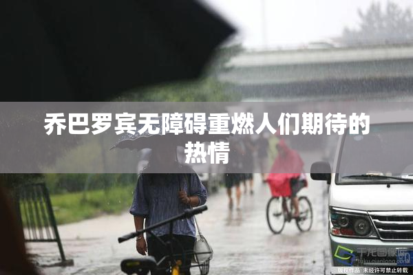 乔巴罗宾无障碍重燃人们期待的热情