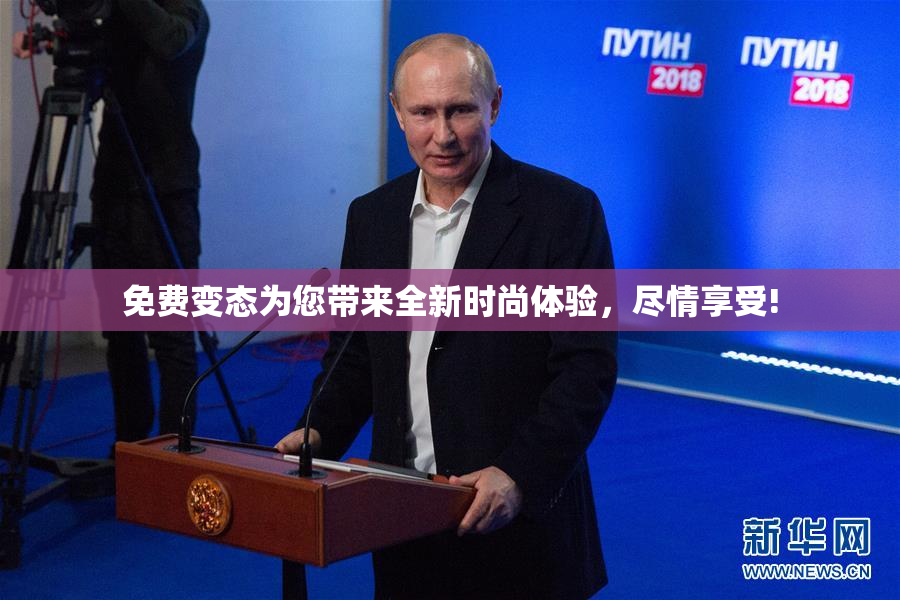 免费变态为您带来全新时尚体验，尽情享受!