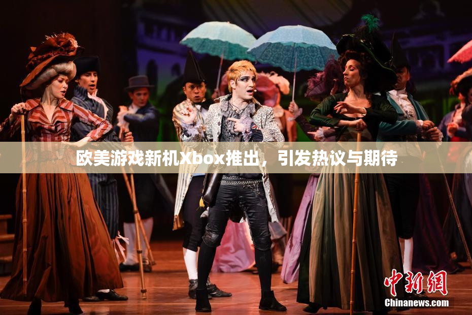 欧美游戏新机Xbox推出，引发热议与期待