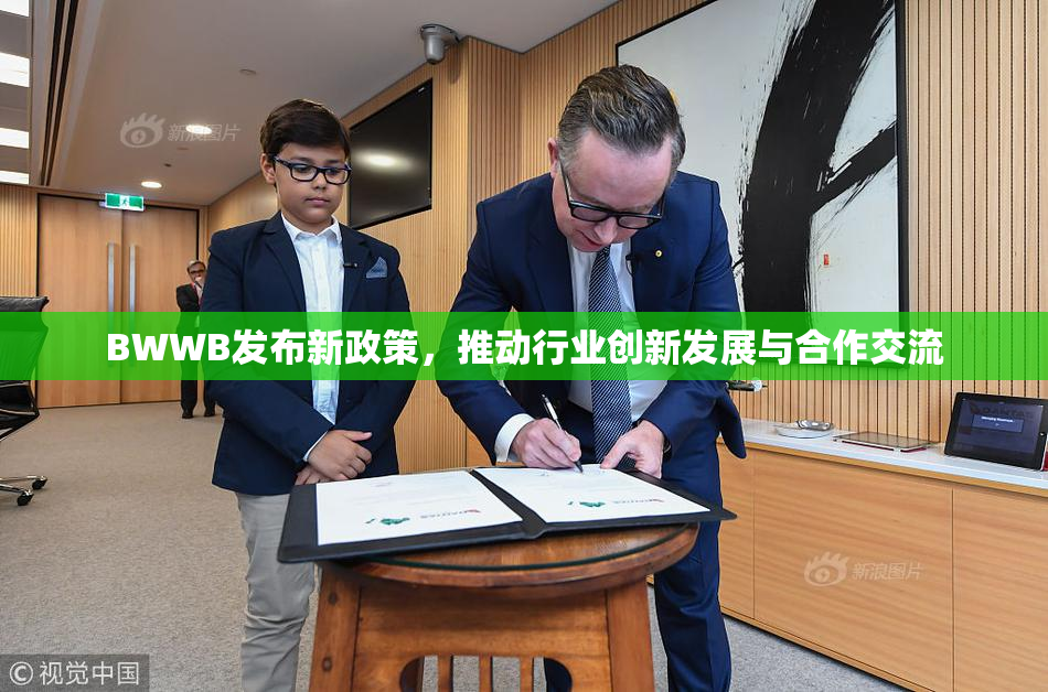 BWWB发布新政策，推动行业创新发展与合作交流