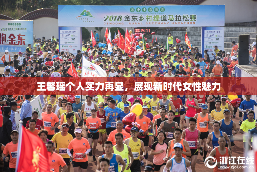 王馨瑶个人实力再显，展现新时代女性魅力