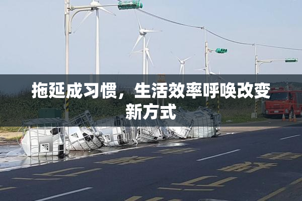 拖延成习惯，生活效率呼唤改变新方式