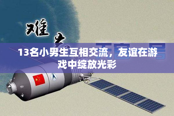13名小男生互相交流，友谊在游戏中绽放光彩