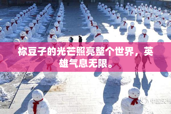 祢豆子的光芒照亮整个世界，英雄气息无限。