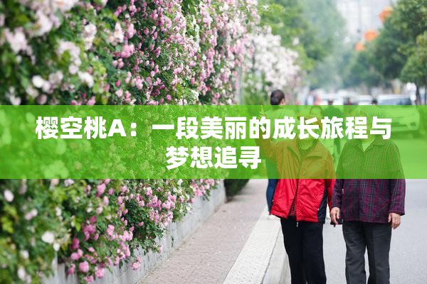 樱空桃A：一段美丽的成长旅程与梦想追寻