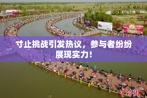 寸止挑战引发热议，参与者纷纷展现实力！