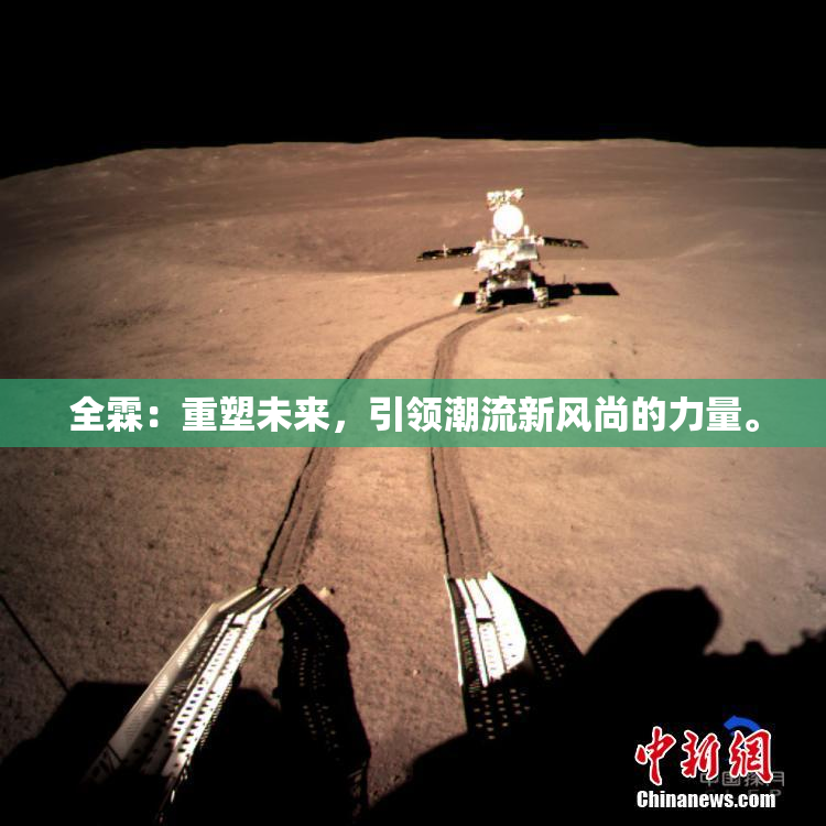 全霖：重塑未来，引领潮流新风尚的力量。