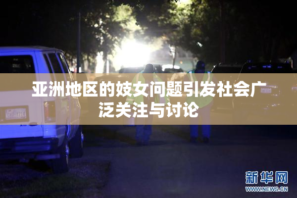 亚洲地区的妓女问题引发社会广泛关注与讨论