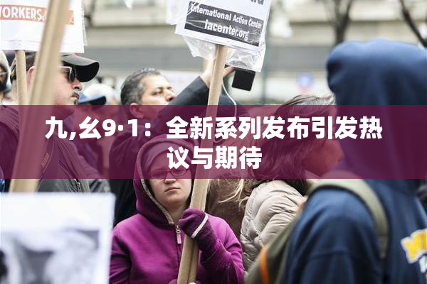 九,幺9·1：全新系列发布引发热议与期待