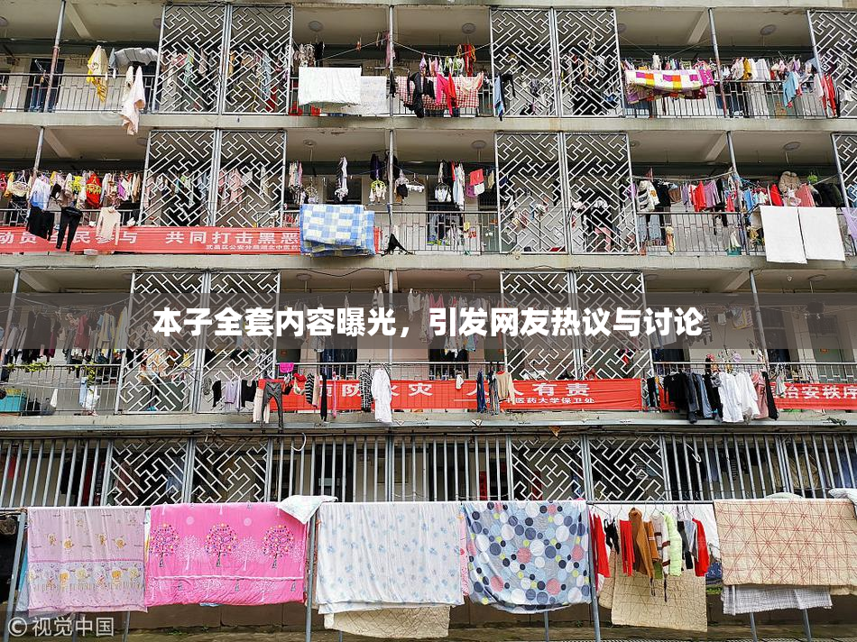 本子全套内容曝光，引发网友热议与讨论