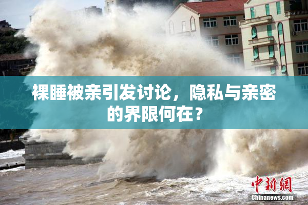 裸睡被亲引发讨论，隐私与亲密的界限何在？